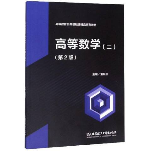 高等数学：二（2019年北京理工大学出版社出版的图书）
