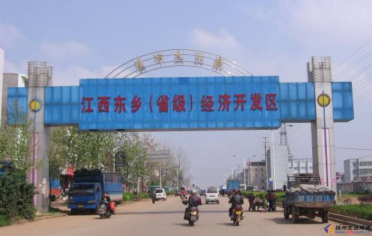 东乡经济开发区(江西省省级工业园区)