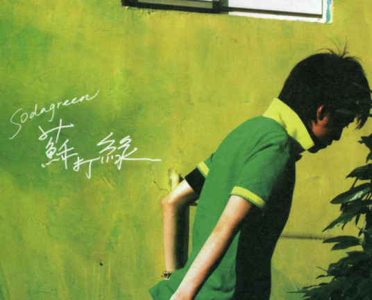 Oh Oh Oh Oh(2005年苏打绿演唱的歌曲)