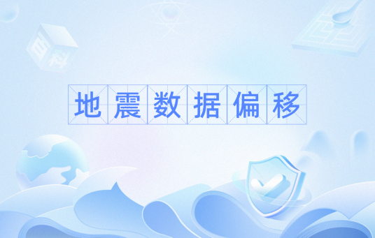地震数据偏移