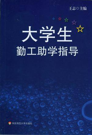 大学生勤工助学指导