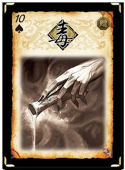 毒（三国杀用间篇卡牌）