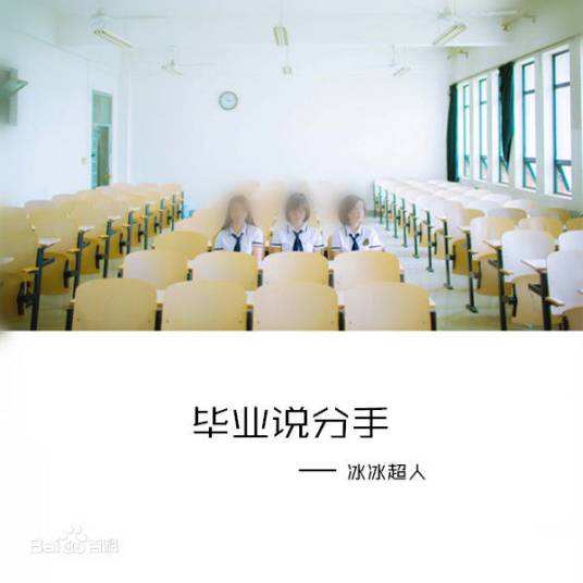 毕业说分手(冰冰超人原唱歌曲)