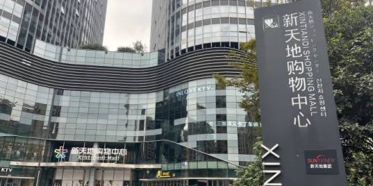 新天地购物中心