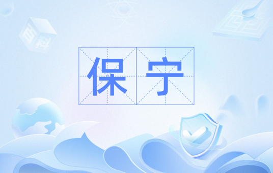 保宁（汉语词汇）