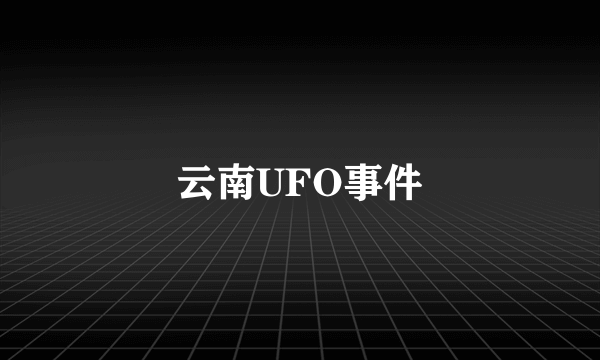 云南UFO事件