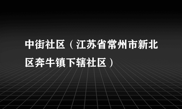 中街社区(江苏省常州市新北区奔牛镇下辖社区)