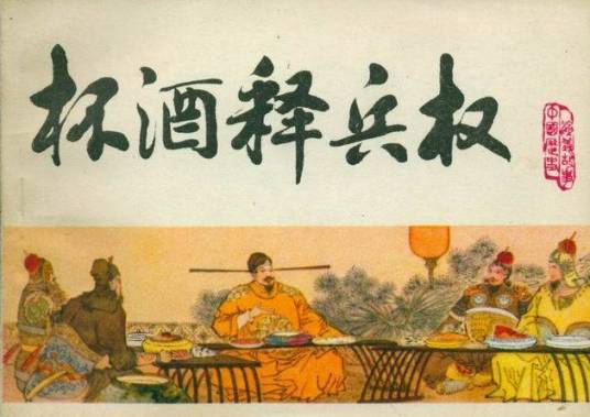 杯酒释兵权（宋太祖夺权事件）