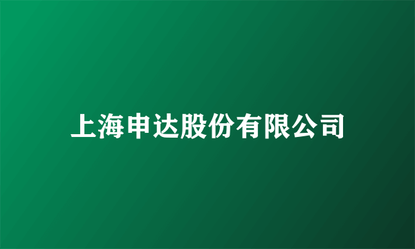 上海申达股份有限公司