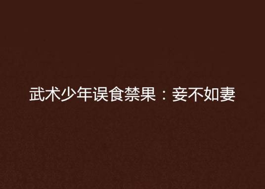 武术少年误食禁果：妾不如妻