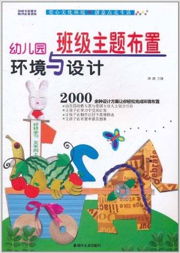 幼儿园环境与设计：班级主题布置