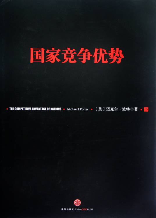 国家竞争优势（2007年中信出版社出版的图书）