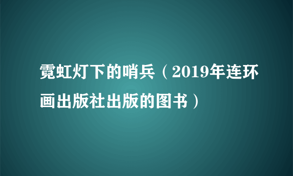霓虹灯下的哨兵（2019年连环画出版社出版的图书）