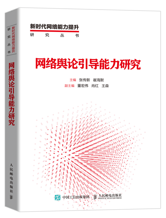 网络舆论引导能力研究
