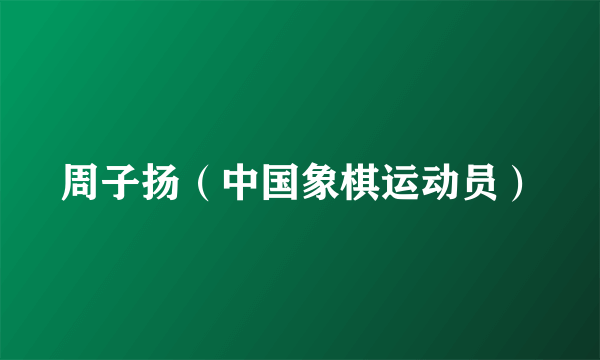 周子扬（中国象棋运动员）