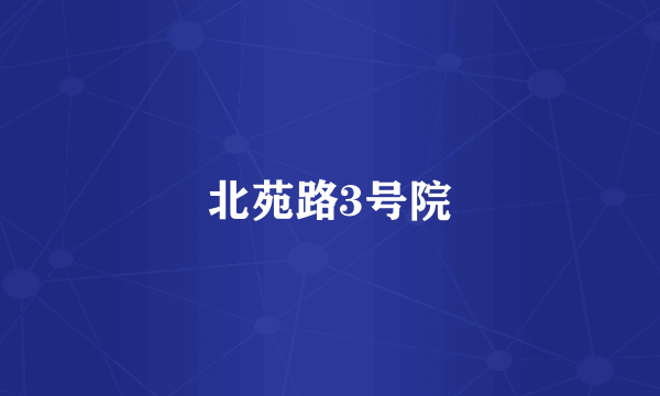北苑路3号院