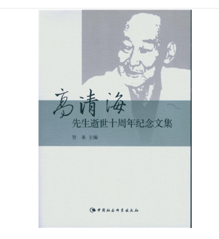 高清海先生逝世十周年纪念文集