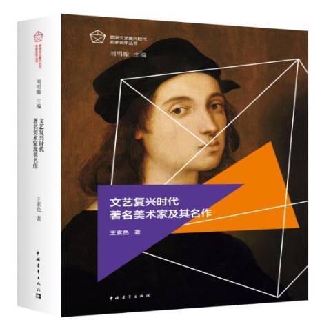文艺复兴时代美术家及其名作
