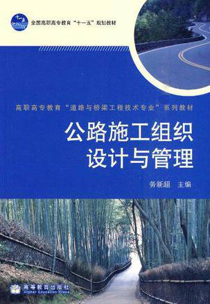 公路施工组织设计与管理