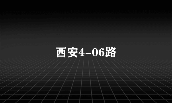 西安4-06路