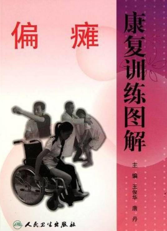 偏瘫康复训练图解