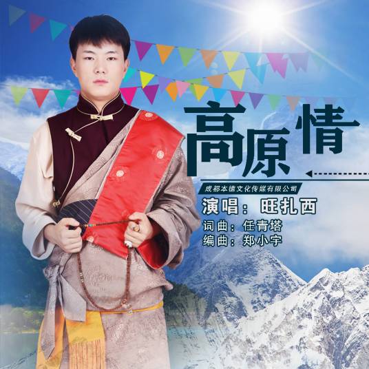 高原情（旺扎西演唱歌曲）