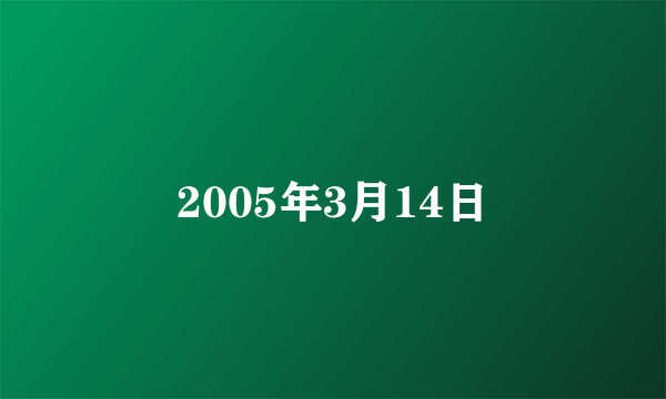 2005年3月14日