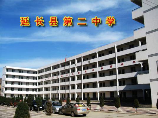 延长县第二中学