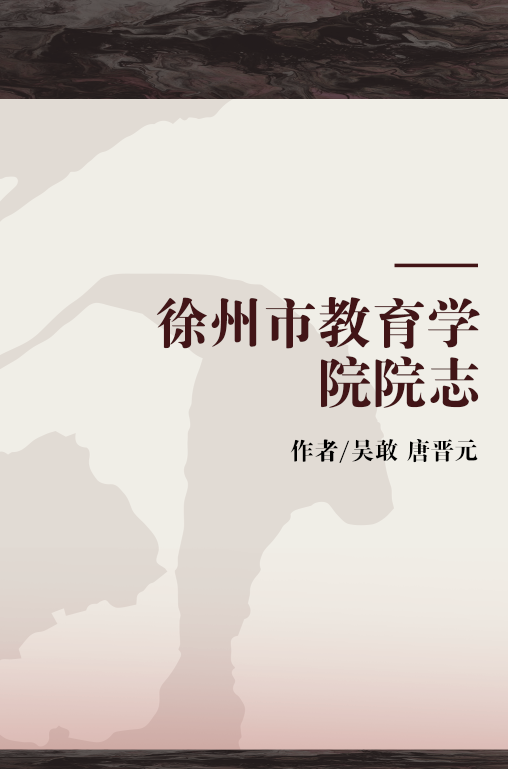 徐州市教育学院院志