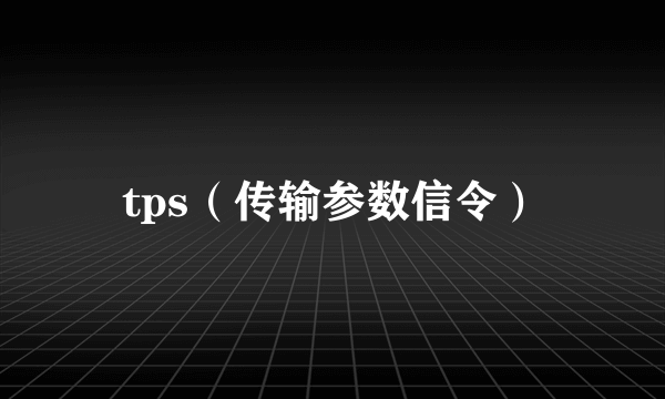 tps(传输参数信令)