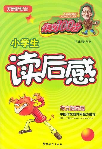 小学生读后感（2005年华语教育出版社出版的图书）