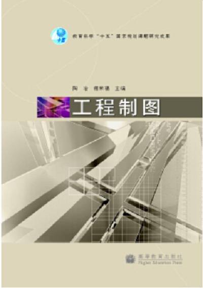 工程制图(2008年高等教育出版社出版的图书)