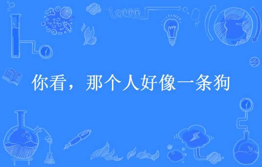 你看，那个人好像一条狗