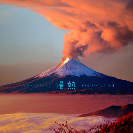 慢热（黎大招个人单曲）