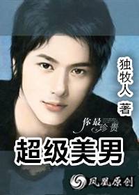 超级美男