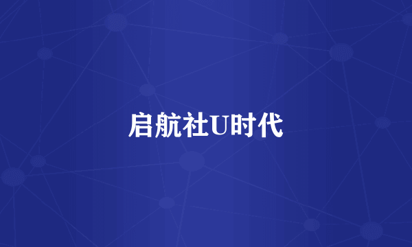 启航社U时代