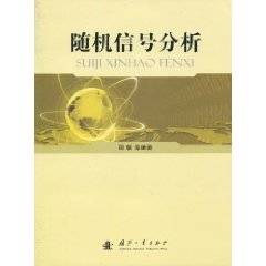 随机信号分析（2010年国防工业出版社出版的图书）