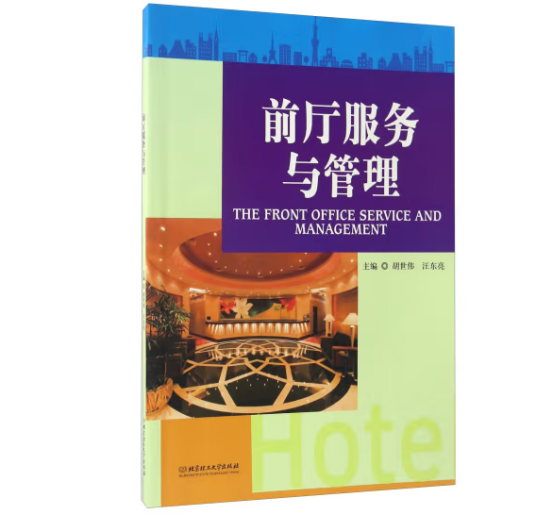前厅服务与管理(2017年北京理工大学出版社出版的图书)