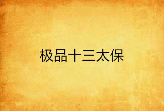极品十三太保