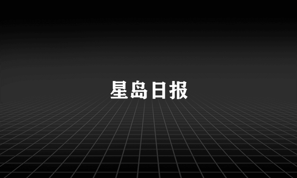 星岛日报
