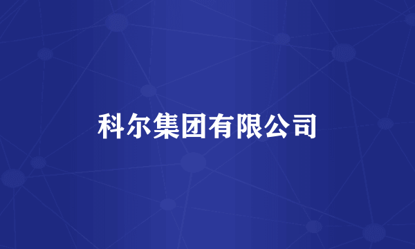 科尔集团有限公司