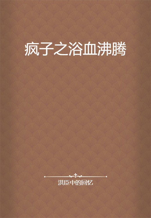 疯子之浴血沸腾