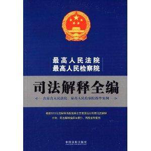 最高人民法院最高人民检察院司法解释全编