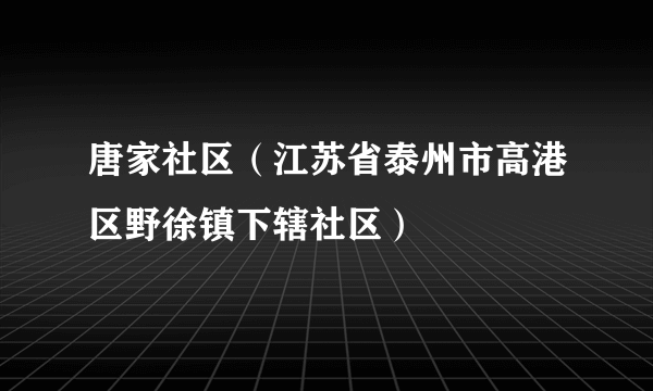 唐家社区（江苏省泰州市高港区野徐镇下辖社区）