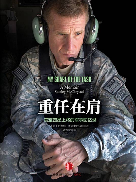 重任在肩：美军四星上将的军事回忆录