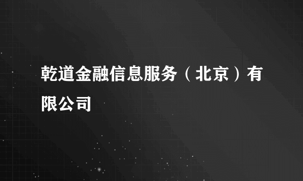 乾道金融信息服务(北京)有限公司
