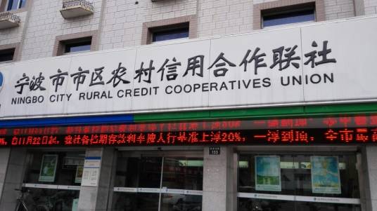 宁波市市区农村信用合作联社