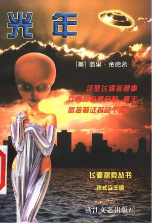 光年-Billy+Meier传记