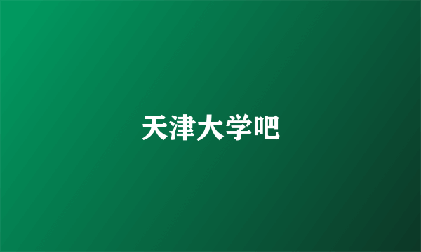天津大学吧