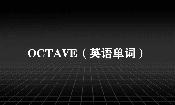 OCTAVE（英语单词）